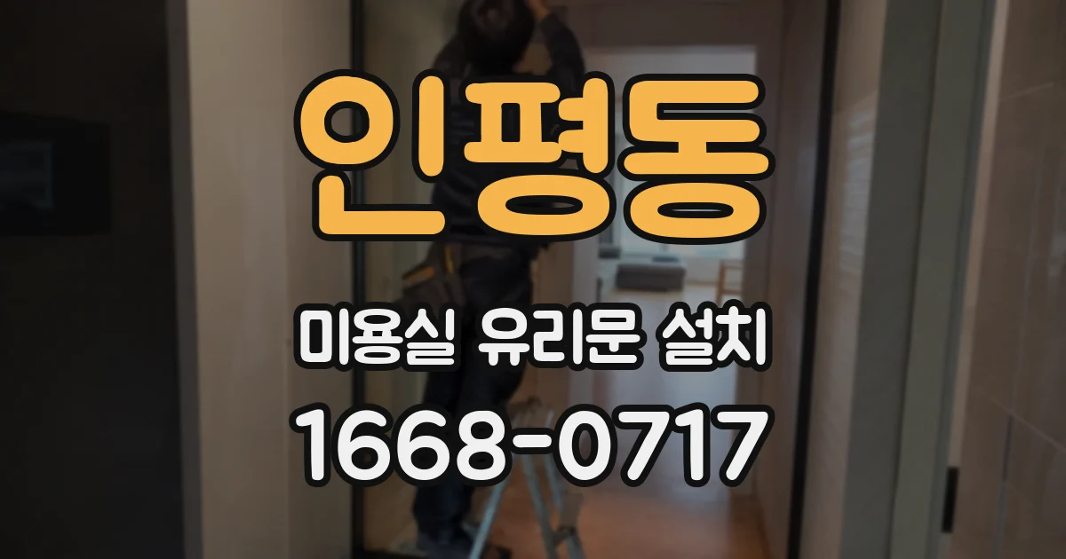 인평동 미용실 유리문 설치