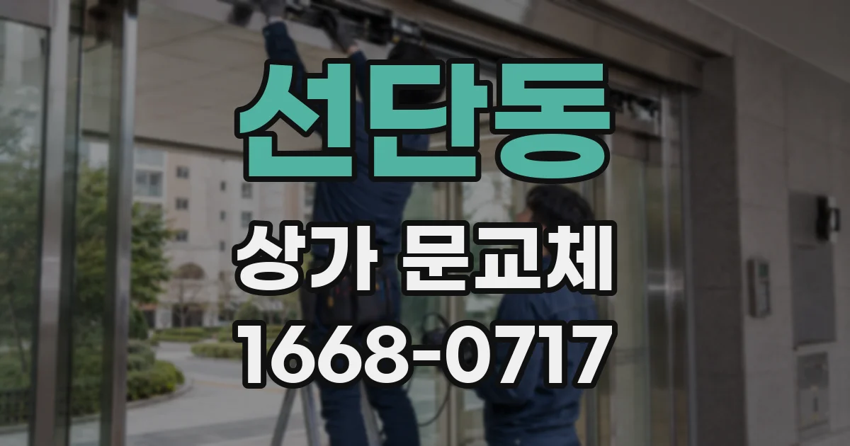 선단동 상가 문교체