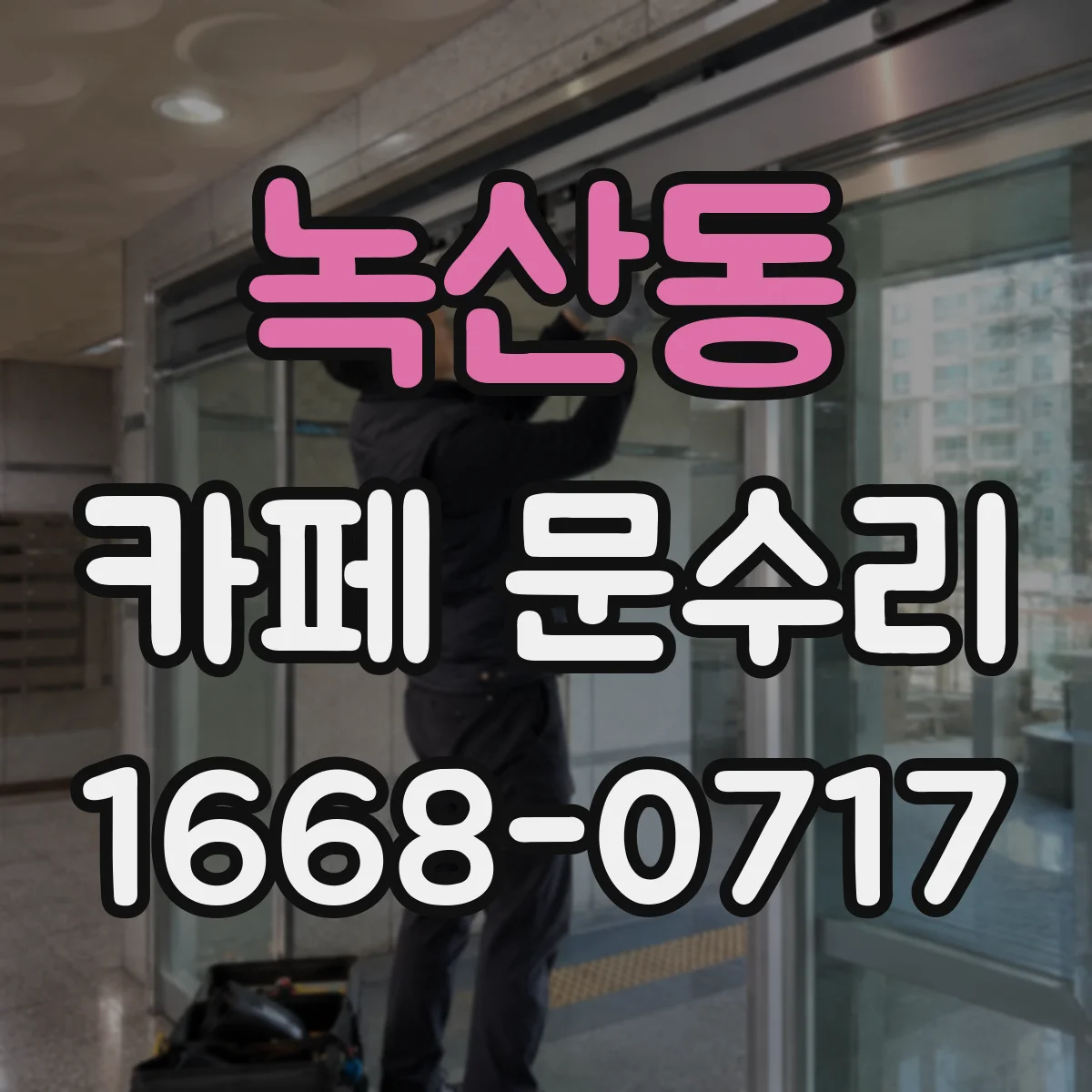 녹산동 카페 문수리