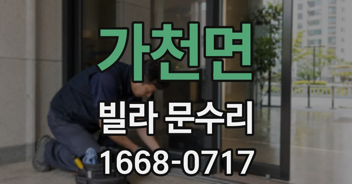 가천면 빌라 문수리