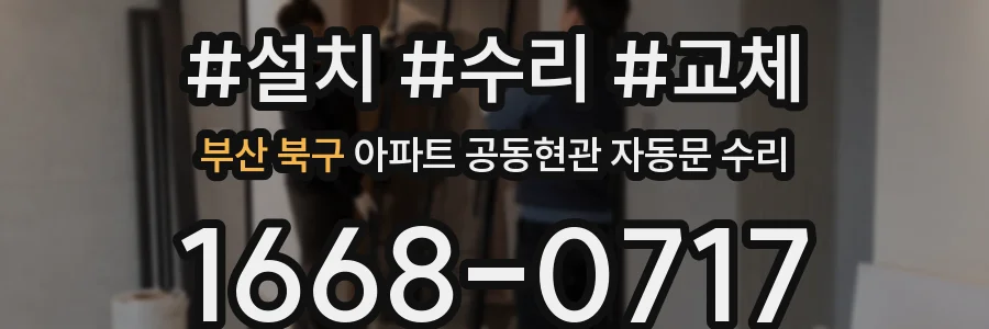 부산 북구 아파트 공동현관 자동문 수리