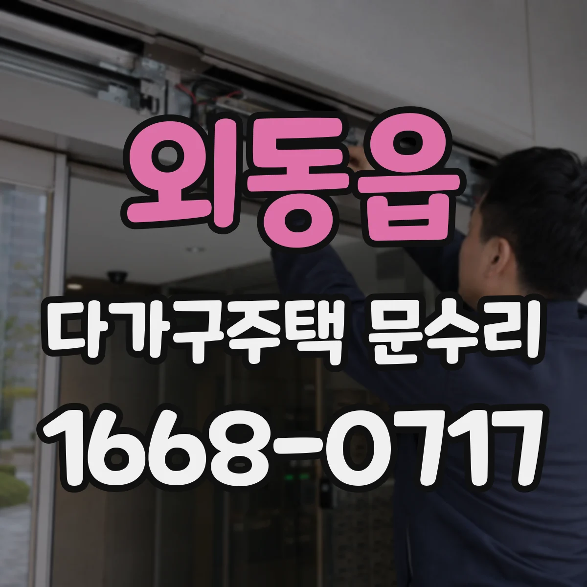 외동읍 다가구주택 문수리