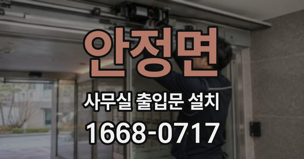 안정면 사무실 출입문 설치