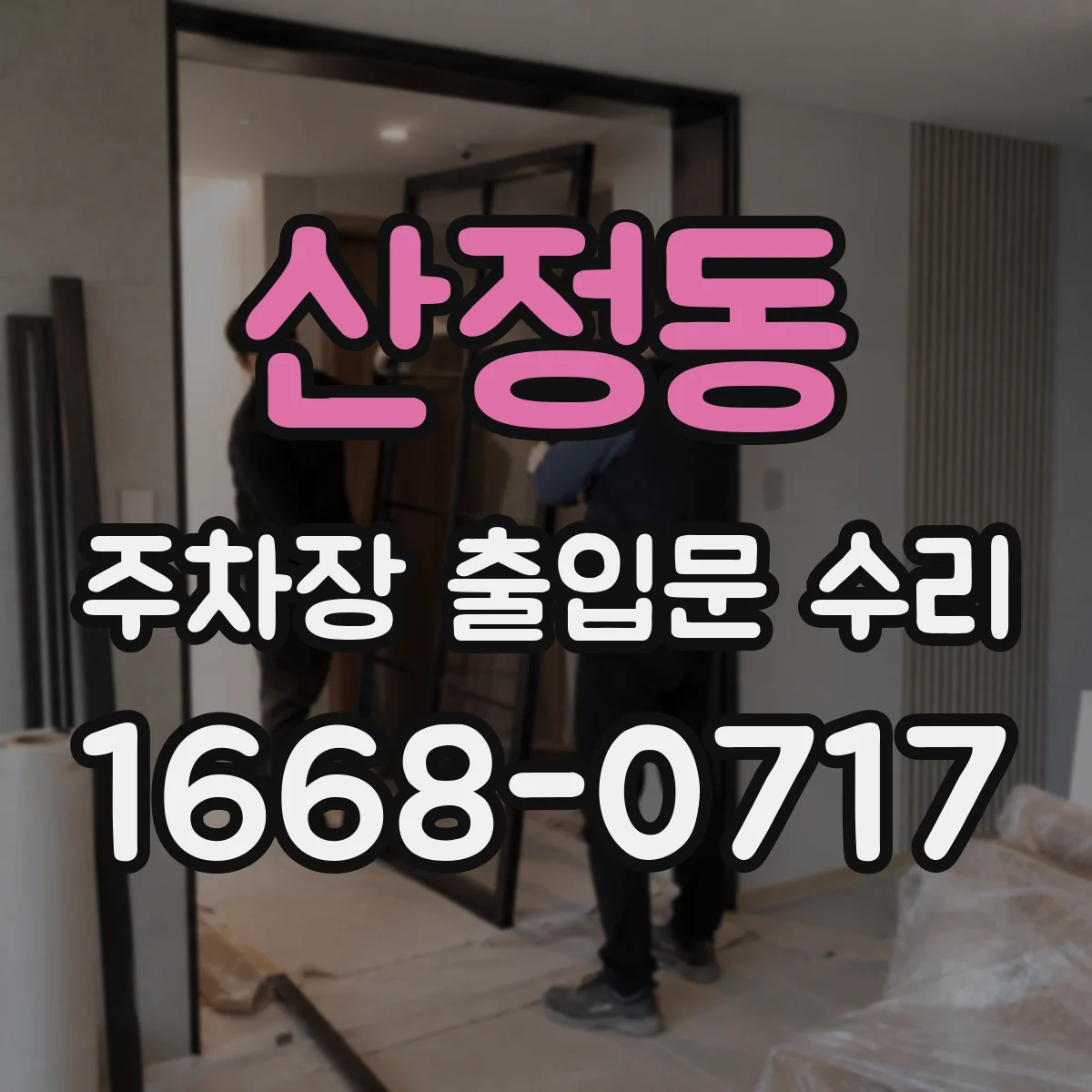 산정동 주차장 출입문 수리