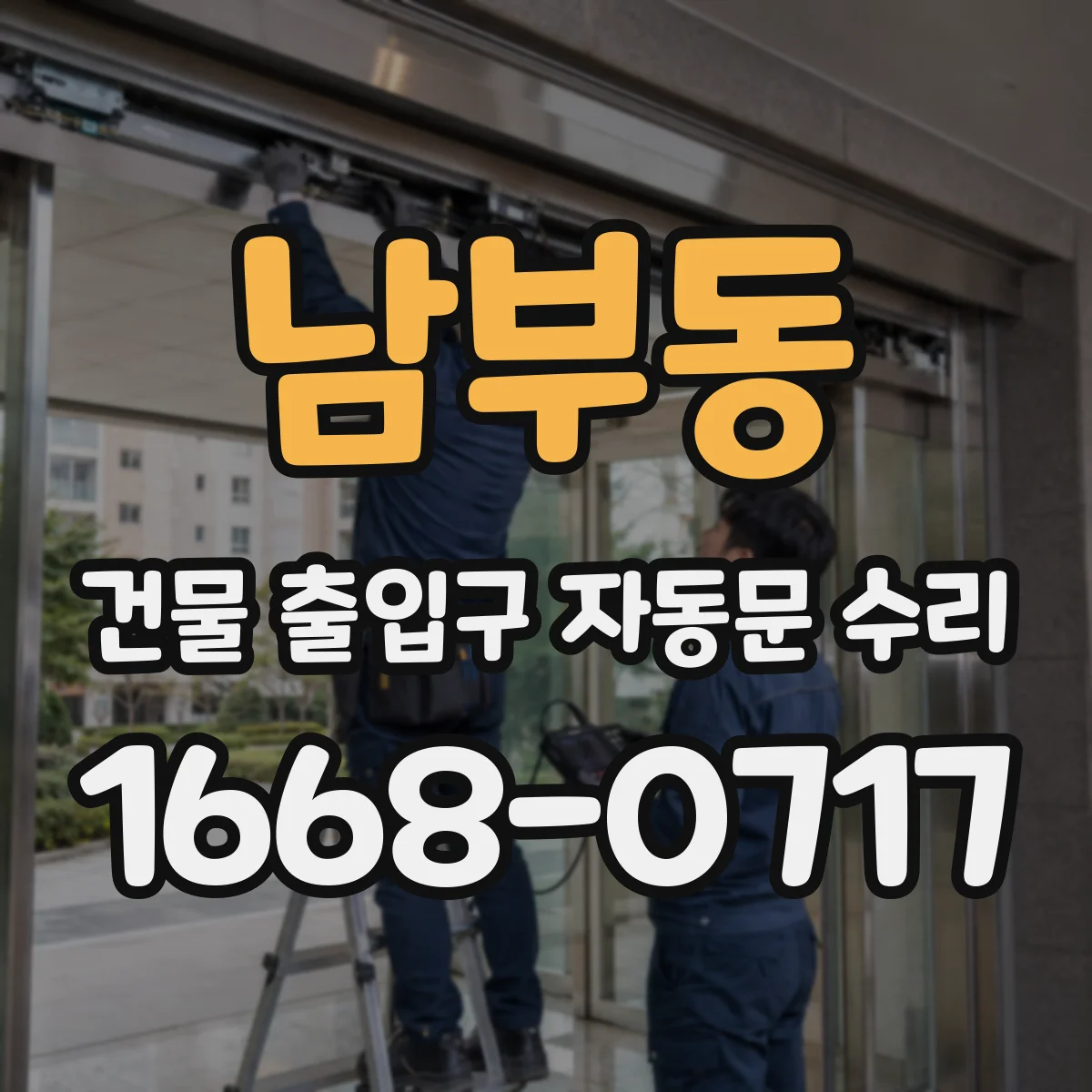 남부동 건물 출입구 자동문 수리