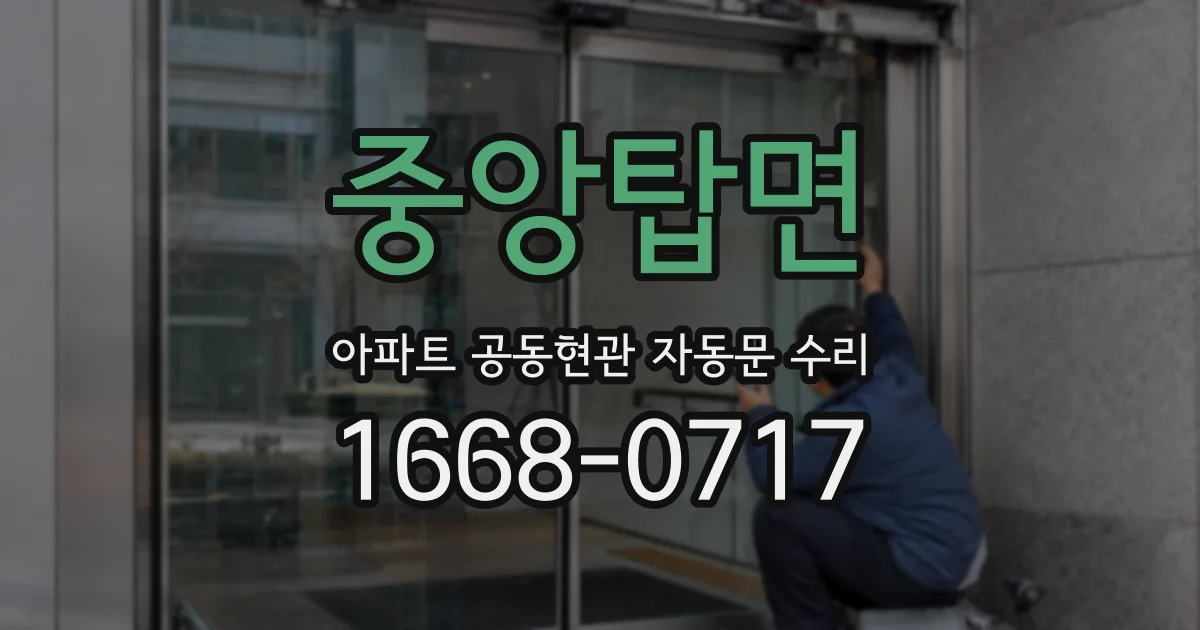 중앙탑면 아파트 공동현관 자동문 수리