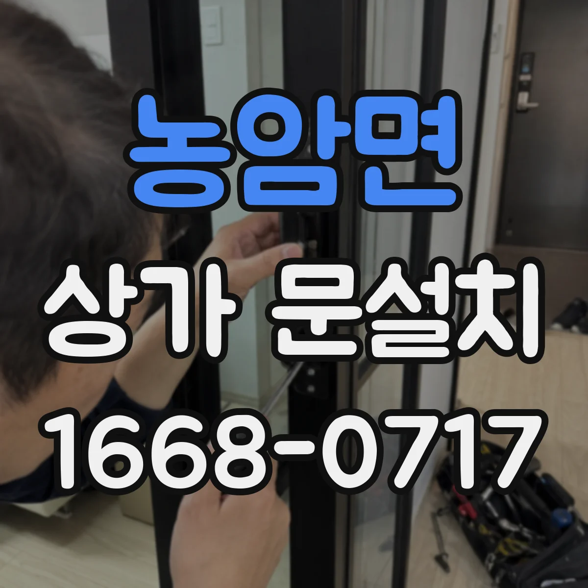 농암면 상가 문설치