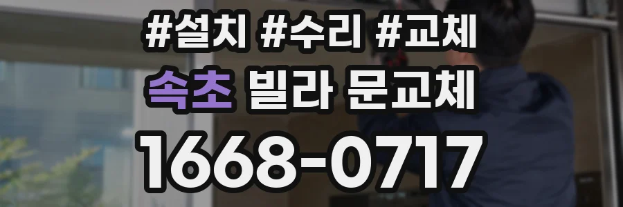 속초 빌라 문교체