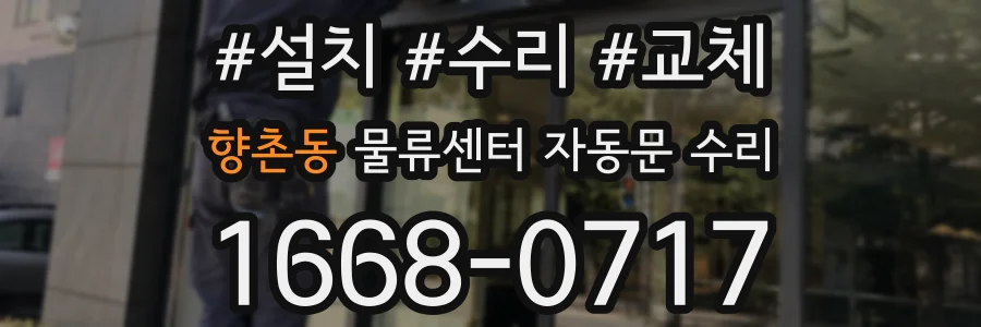 향촌동 물류센터 자동문 수리