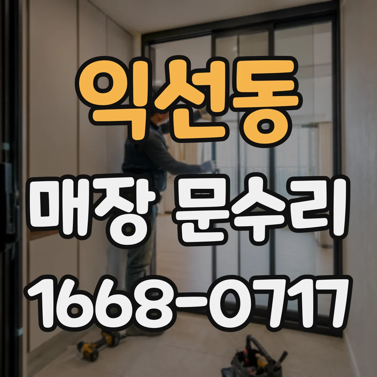 익선동 매장 문수리