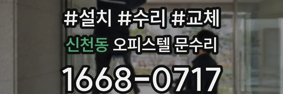 신천동 오피스텔 문수리