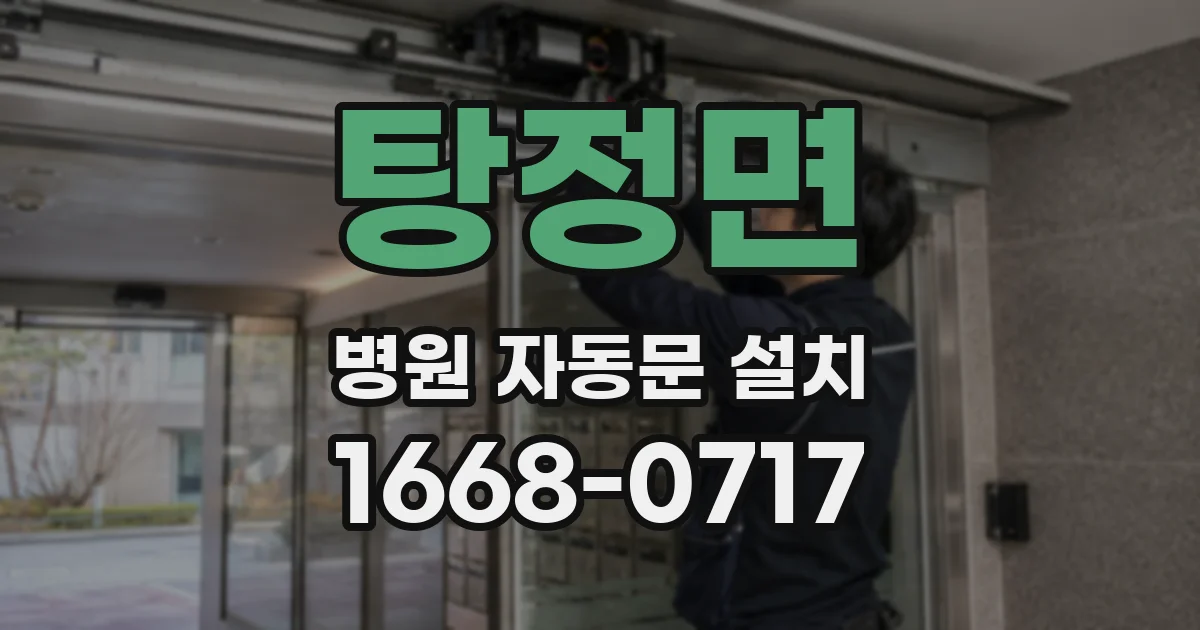 탕정면 병원 자동문 설치