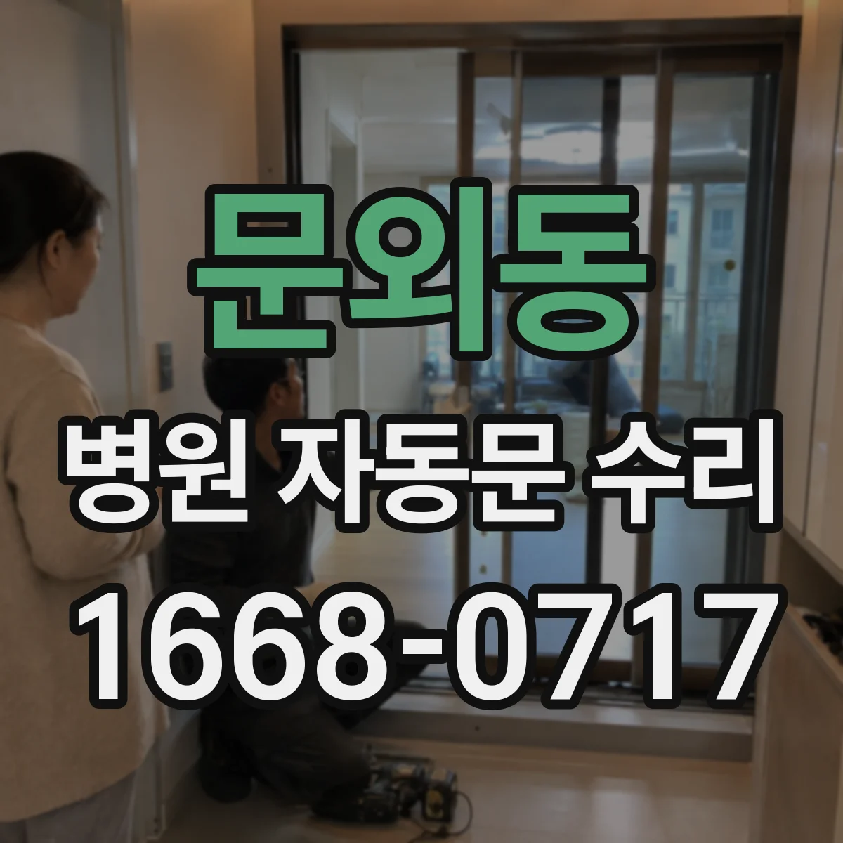문외동 병원 자동문 수리