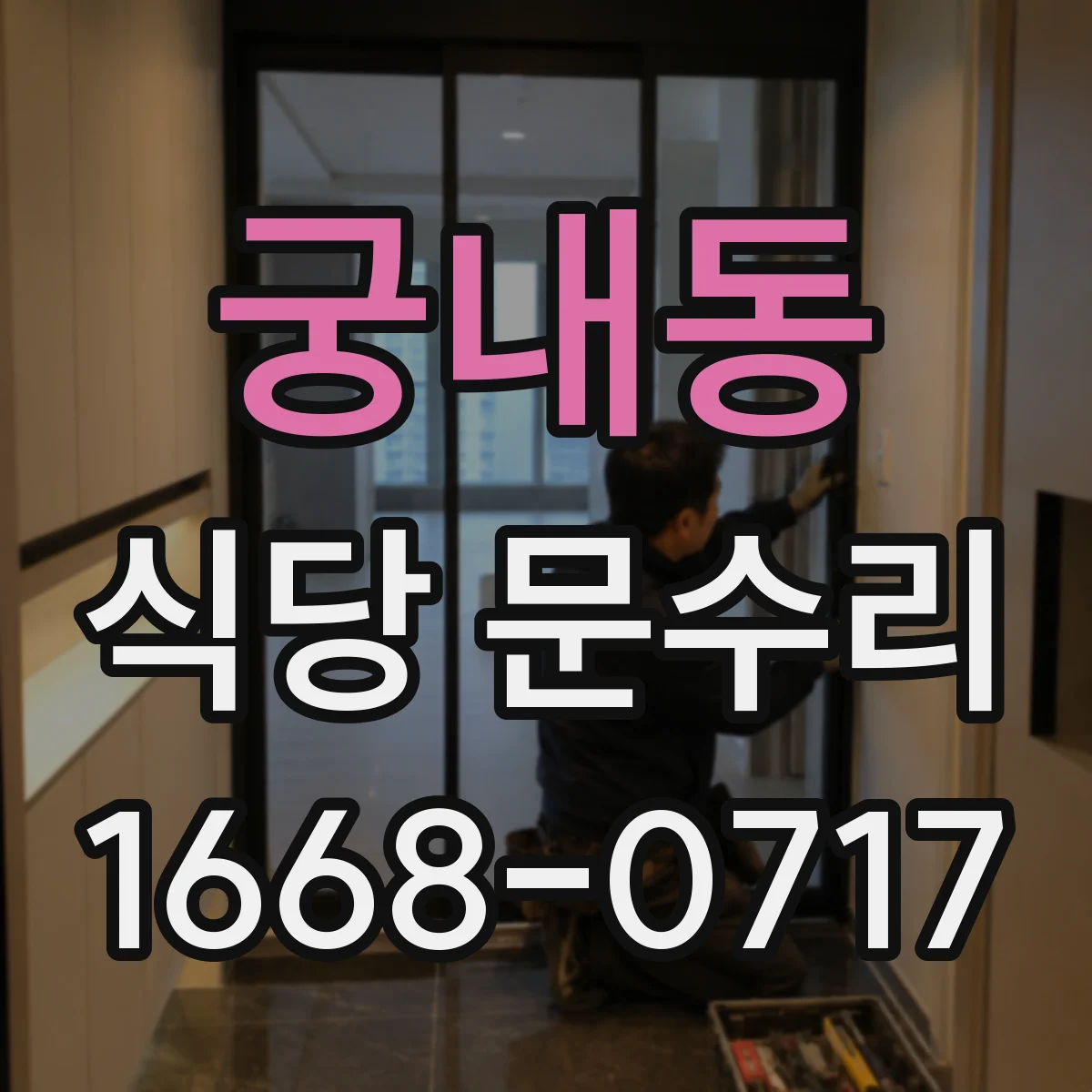 궁내동 식당 문수리