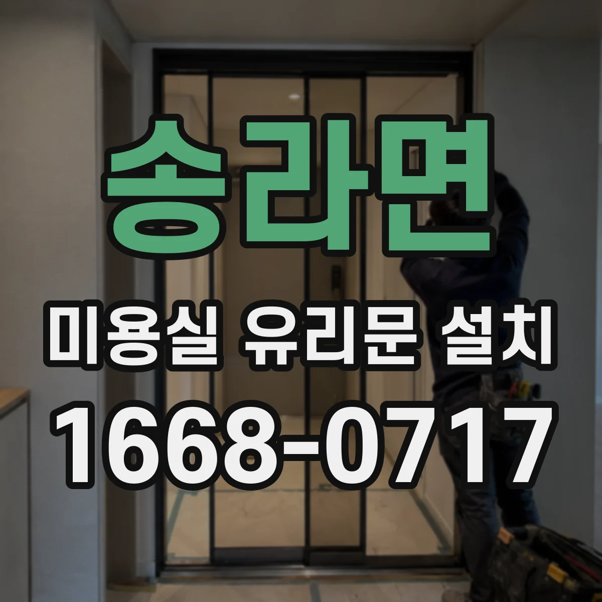 송라면 미용실 유리문 설치