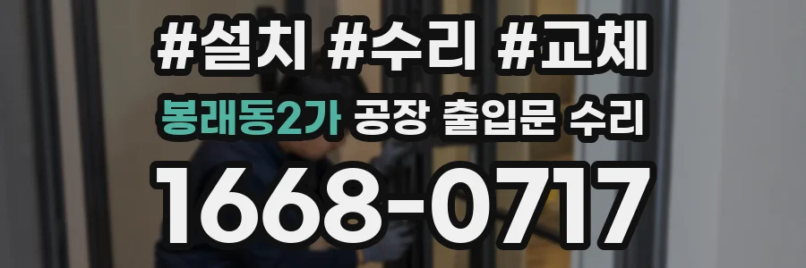 봉래동2가 공장 출입문 수리