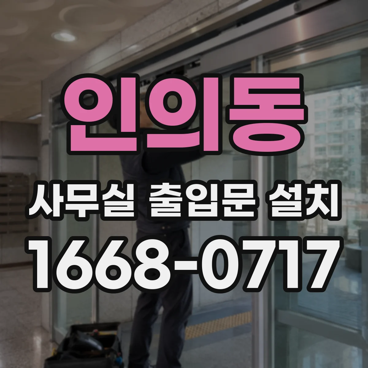 인의동 사무실 출입문 설치