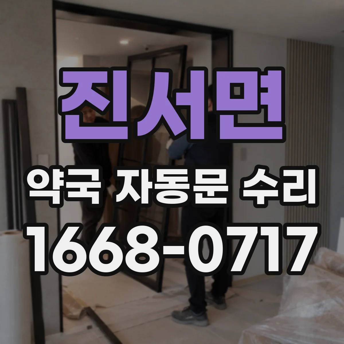 진서면 약국 자동문 수리