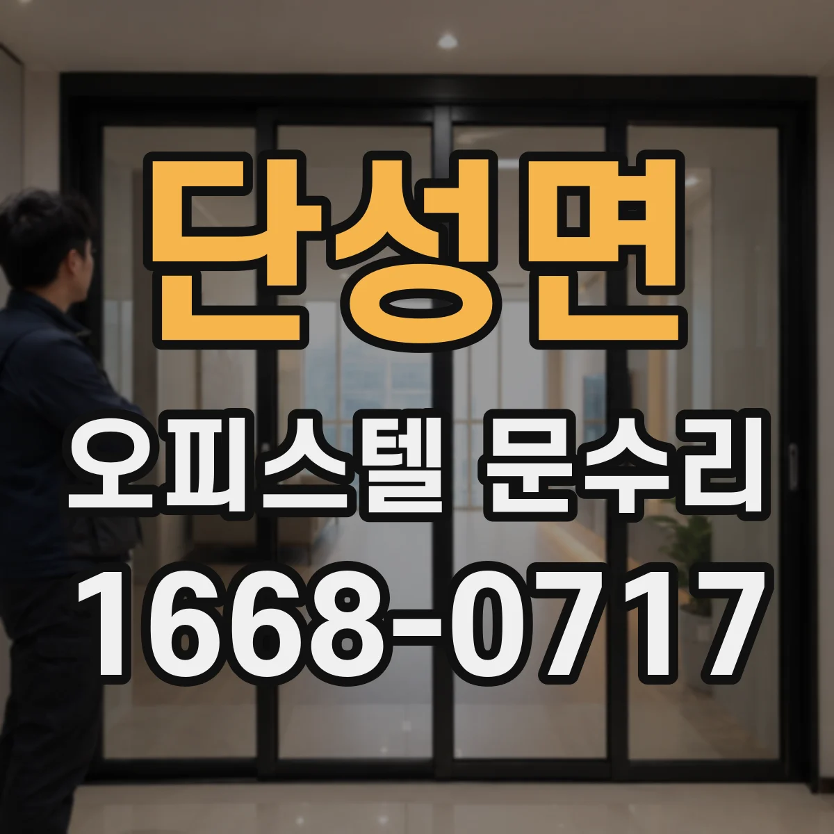 단성면 오피스텔 문수리