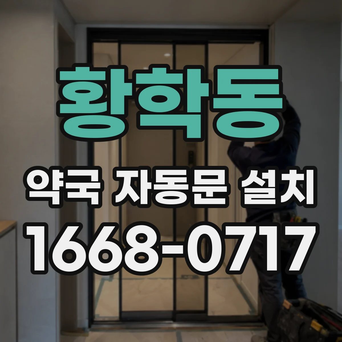 황학동 약국 자동문 설치