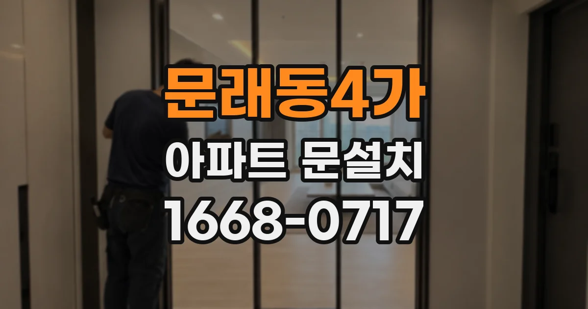 문래동4가 아파트 문설치