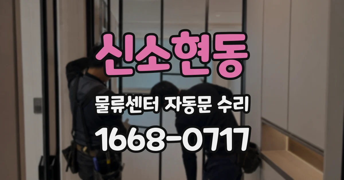 신소현동 물류센터 자동문 수리