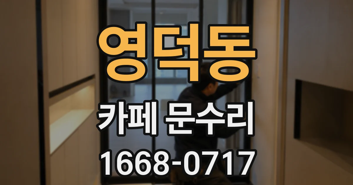 영덕동 카페 문수리