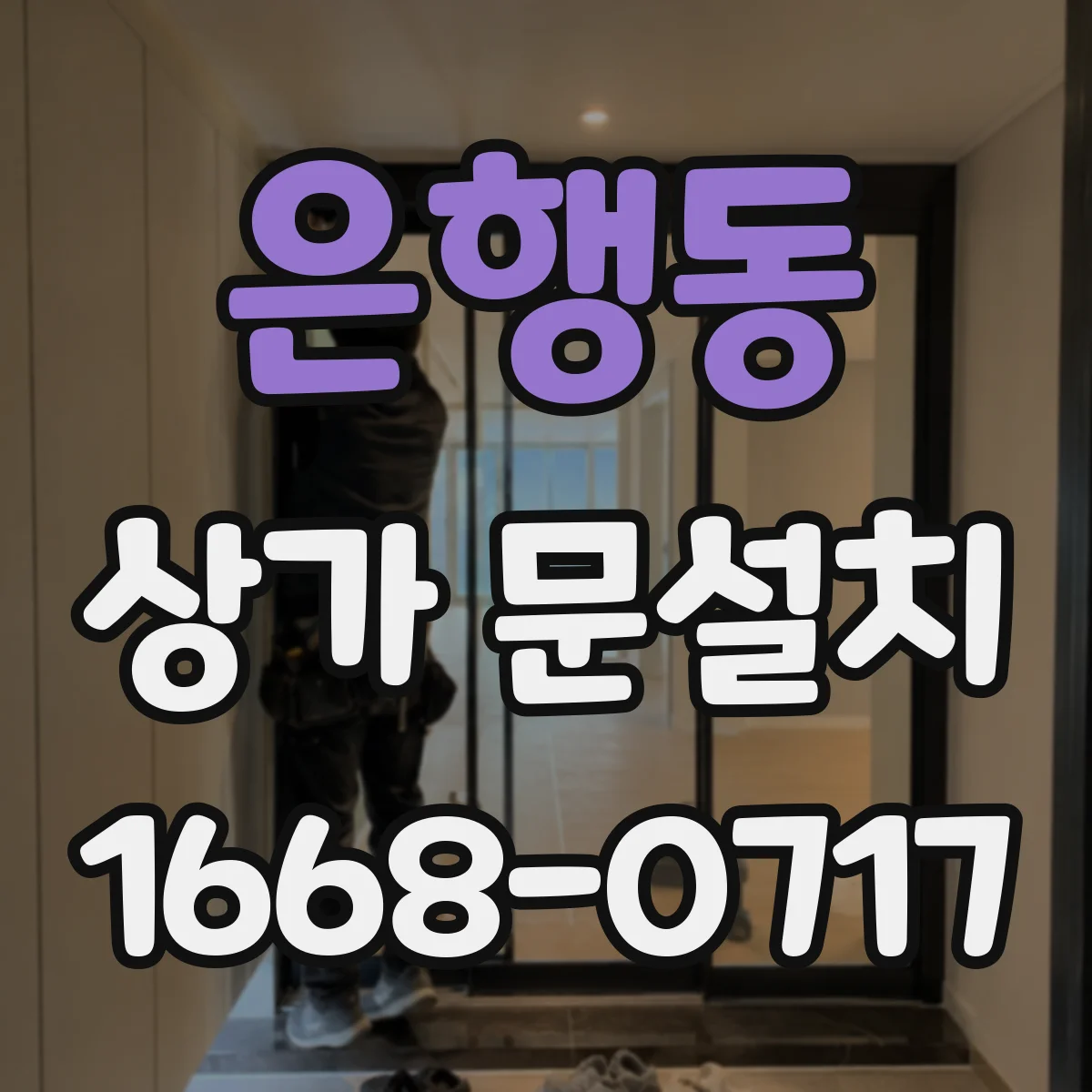 은행동 상가 문설치