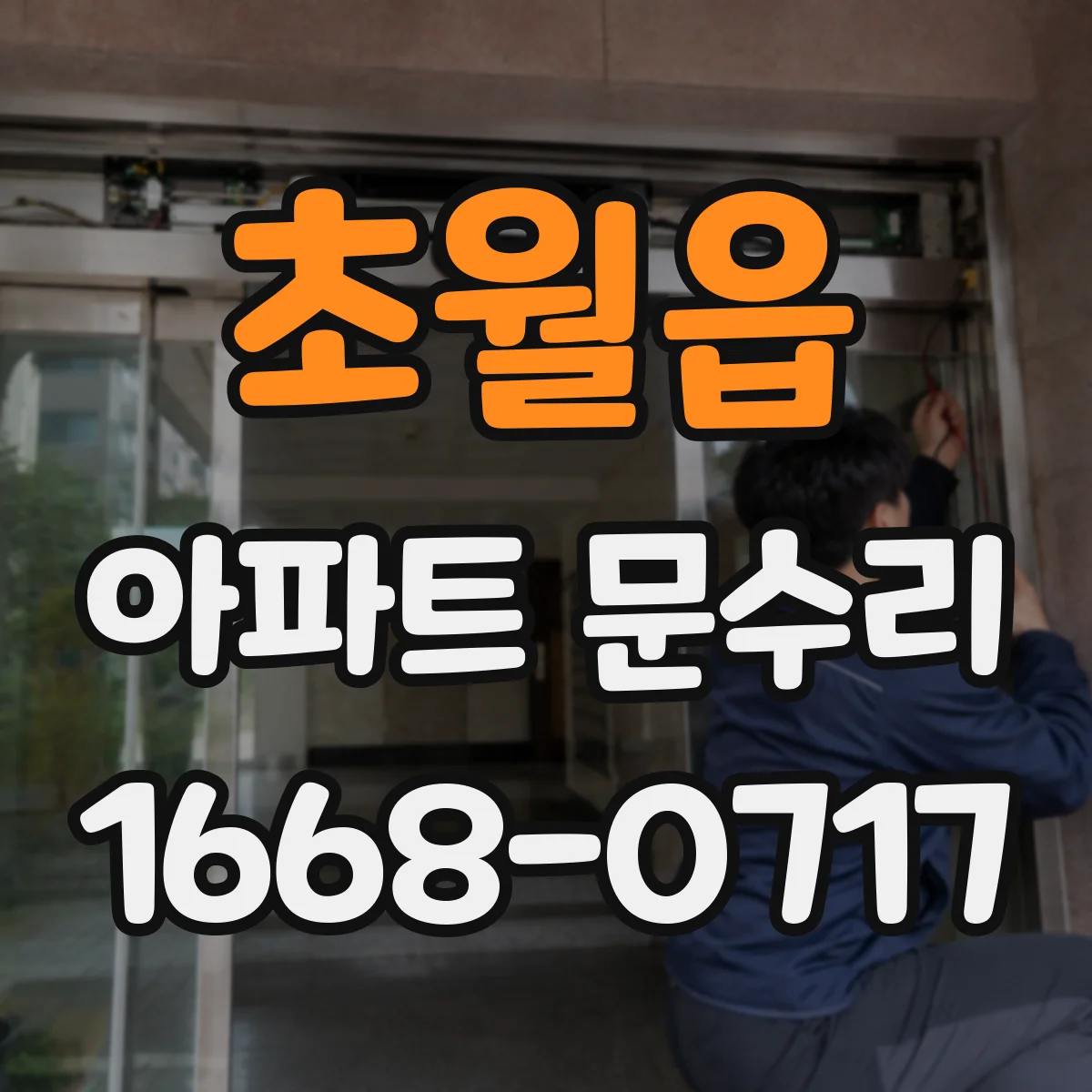 초월읍 아파트 문수리