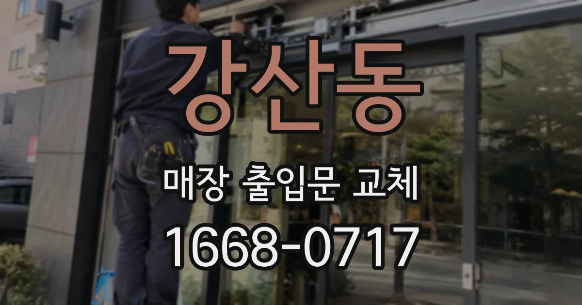 강산동 매장 출입문 교체
