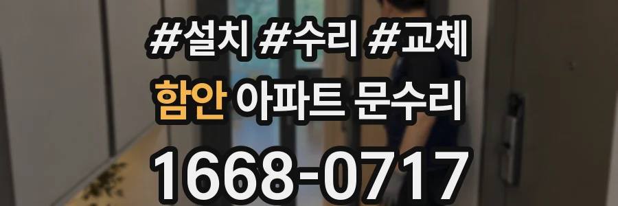 함안 아파트 문수리