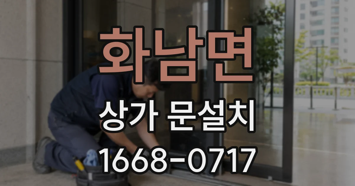 화남면 상가 문설치