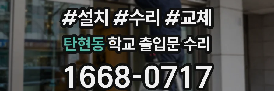 탄현동 학교 출입문 수리