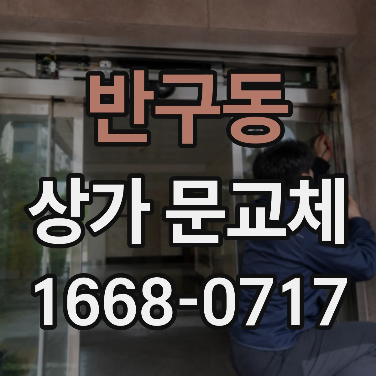 반구동 상가 문교체