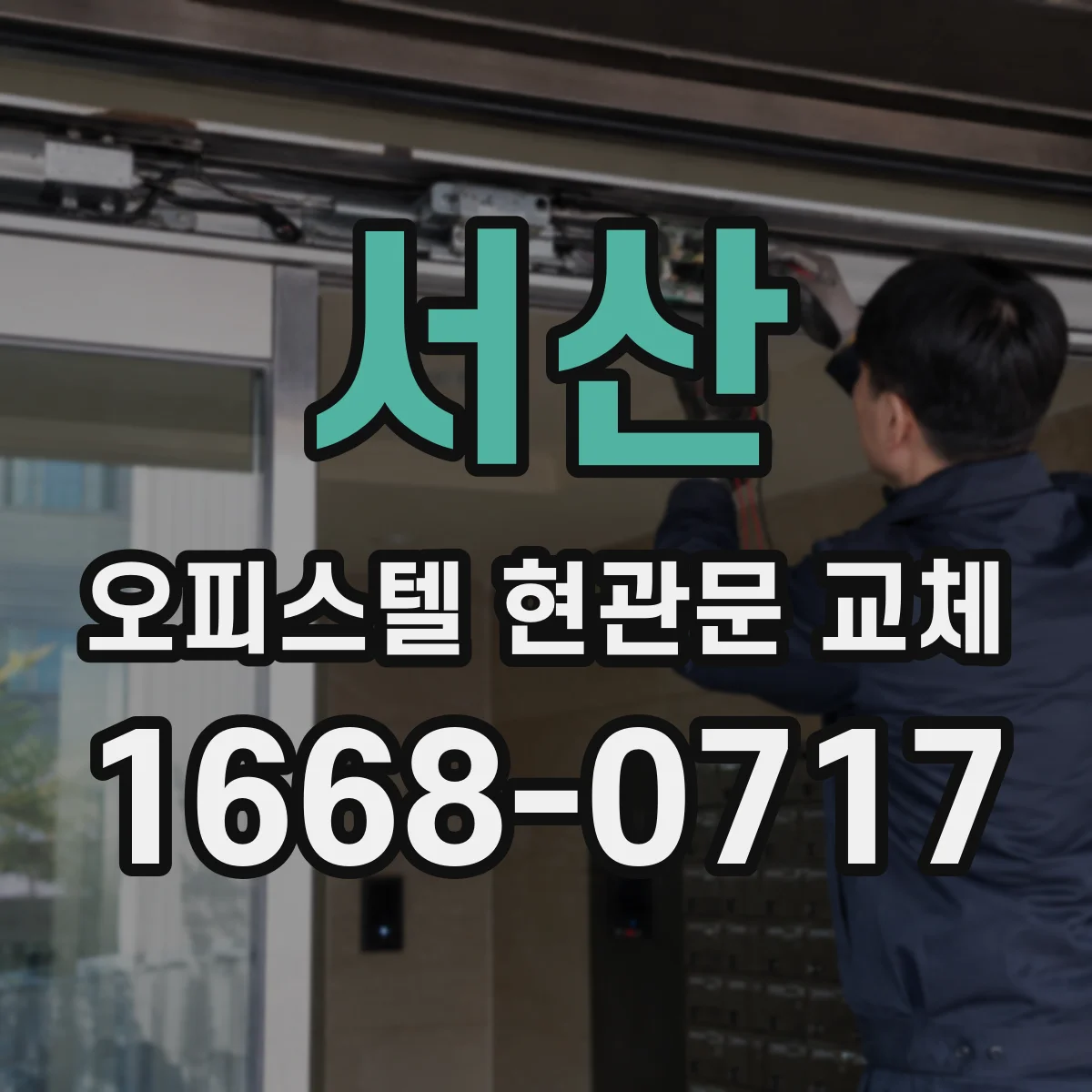 서산 오피스텔 현관문 교체