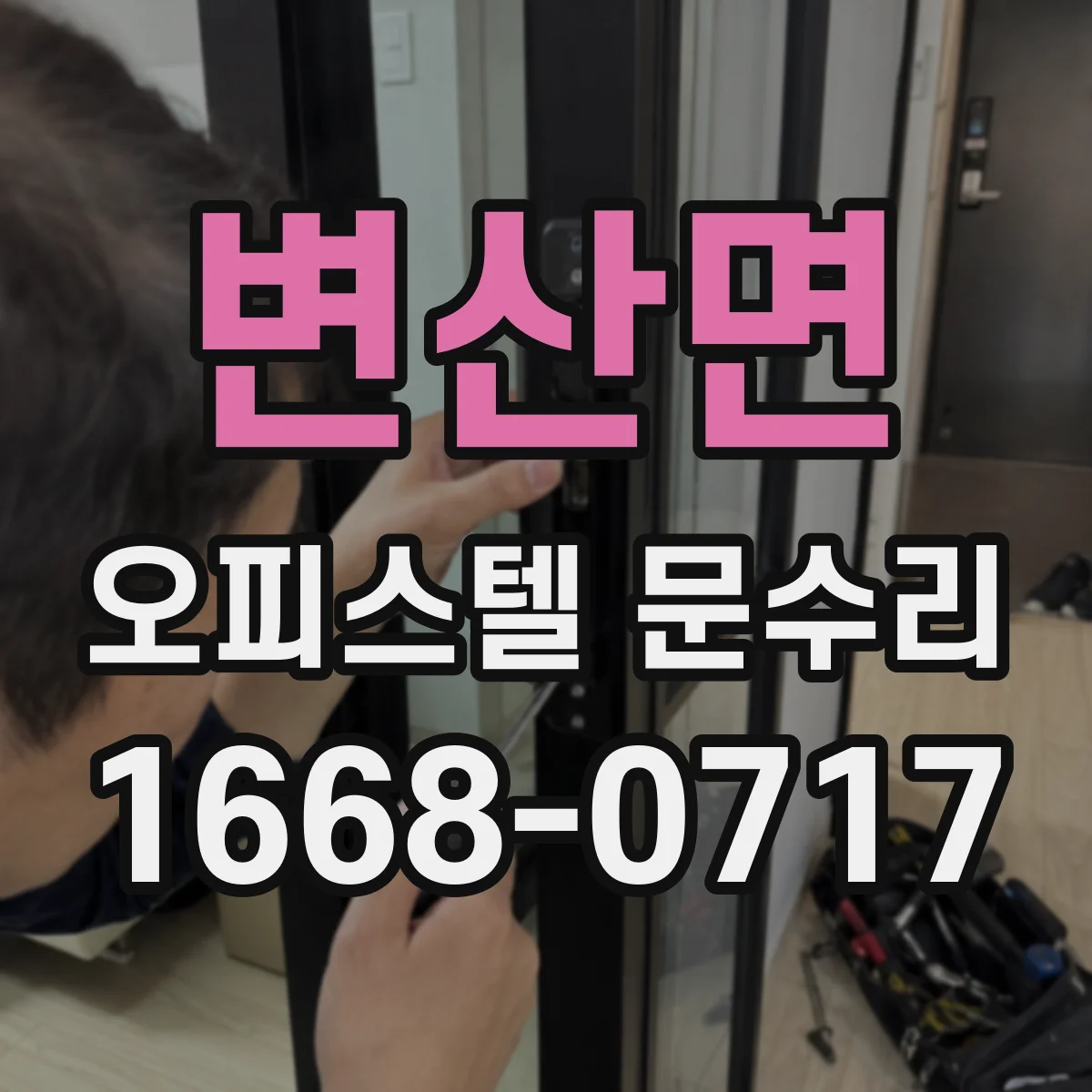 변산면 오피스텔 문수리