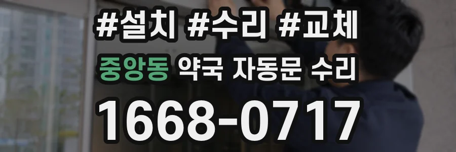 중앙동 약국 자동문 수리