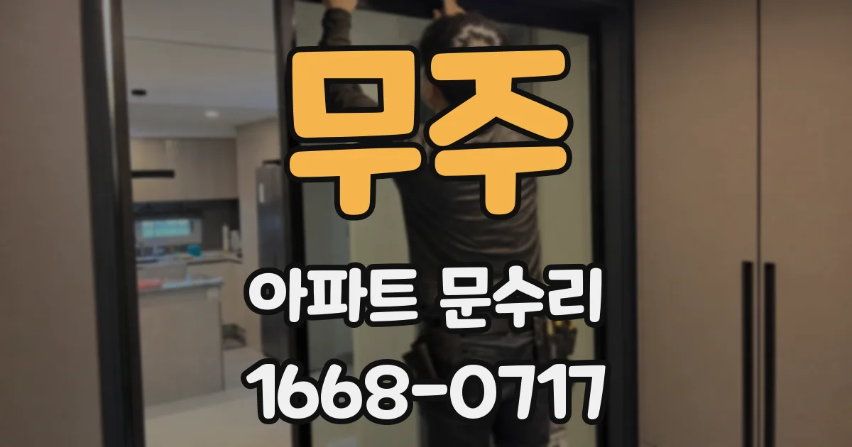 무주 아파트 문수리