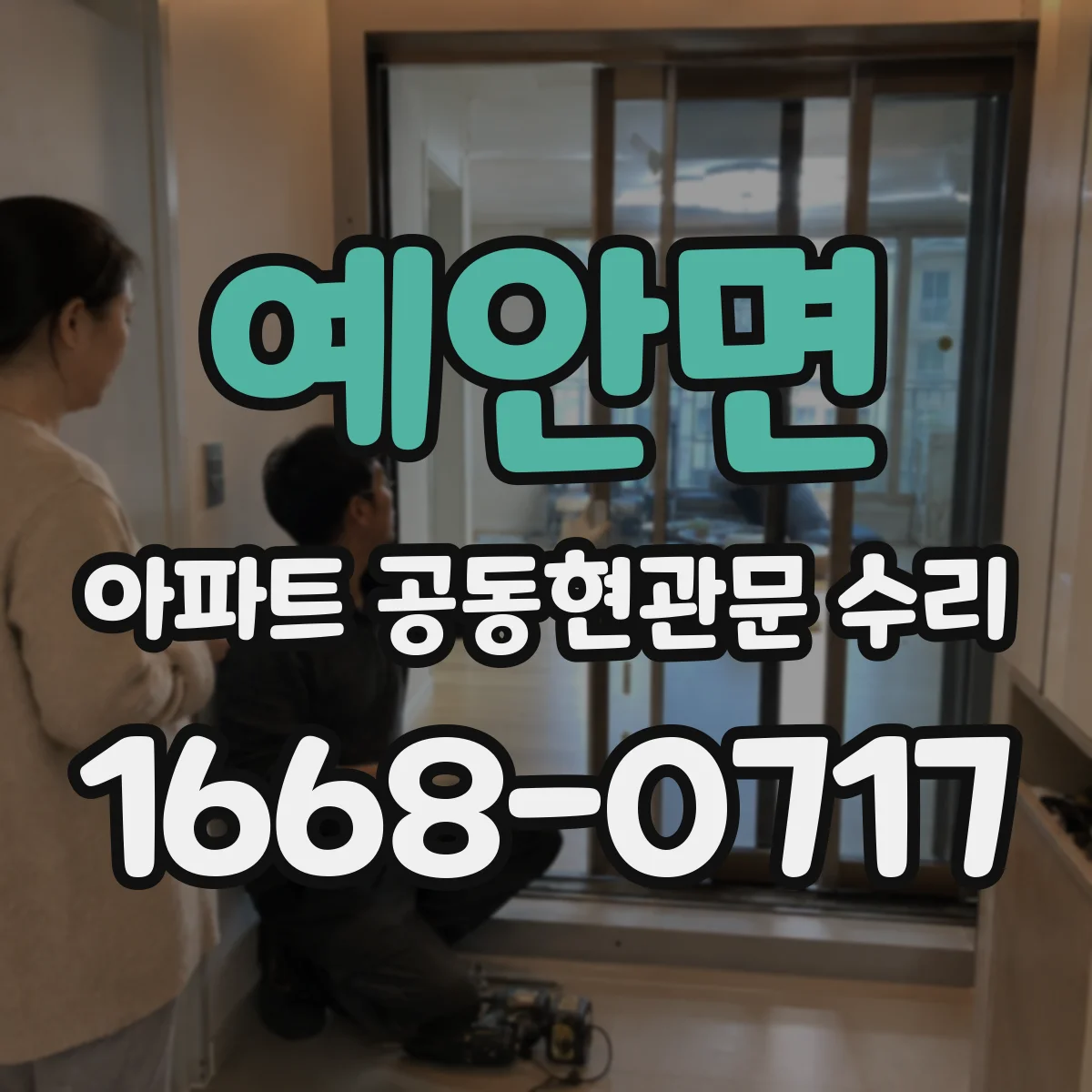 예안면 아파트 공동현관문 수리
