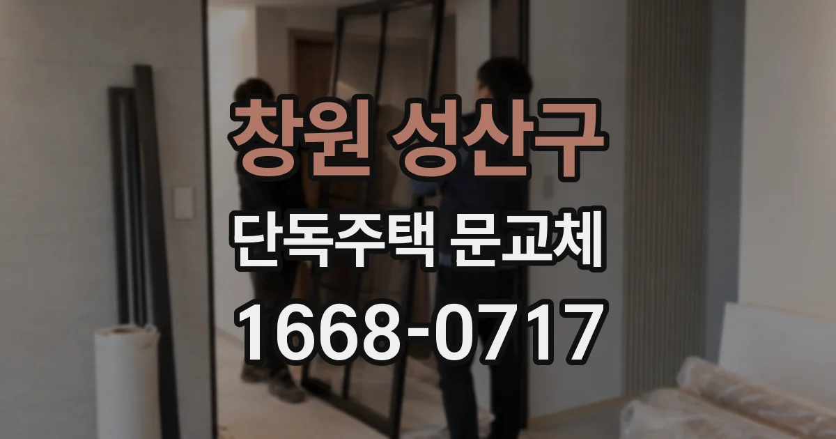 창원 성산구 단독주택 문교체
