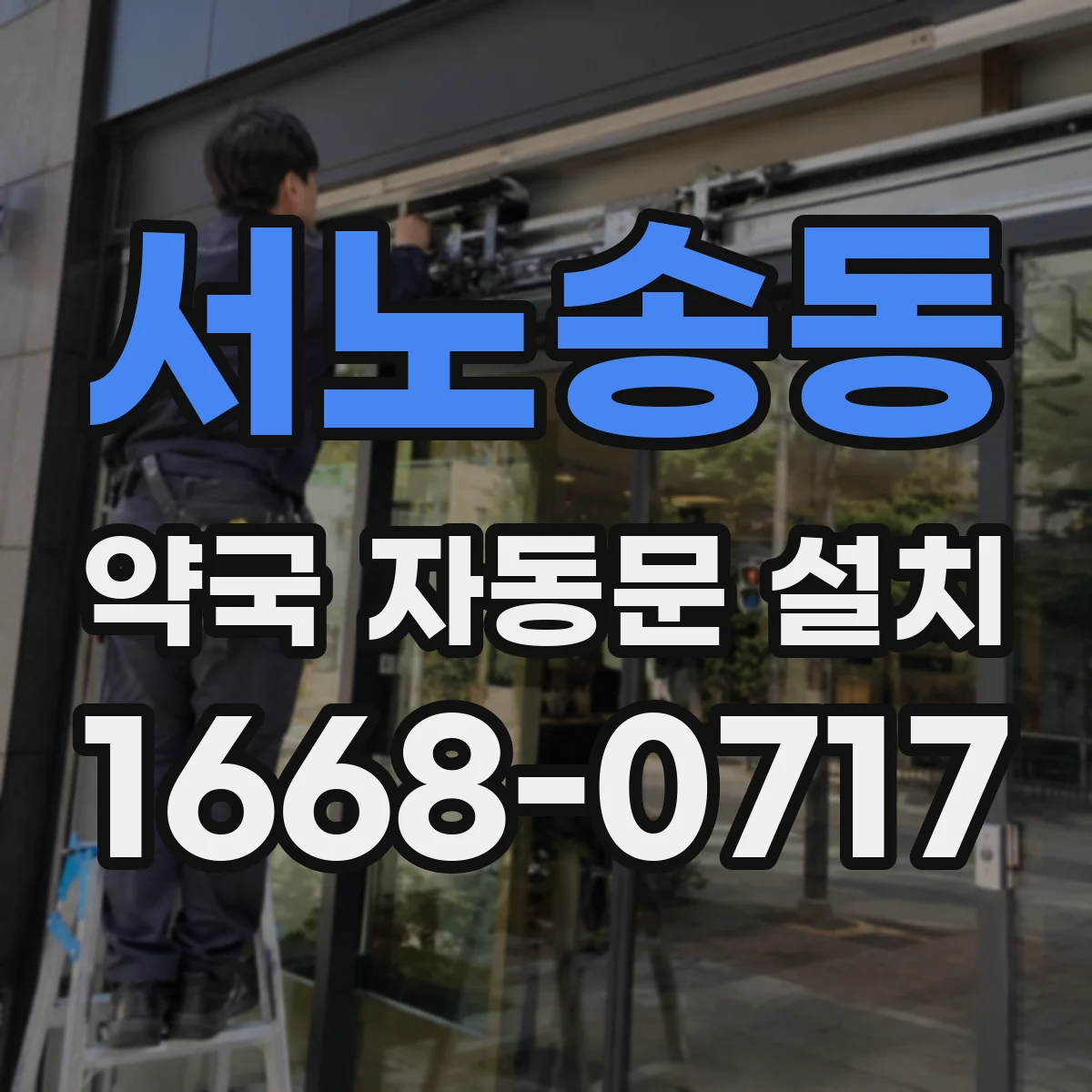서노송동 약국 자동문 설치