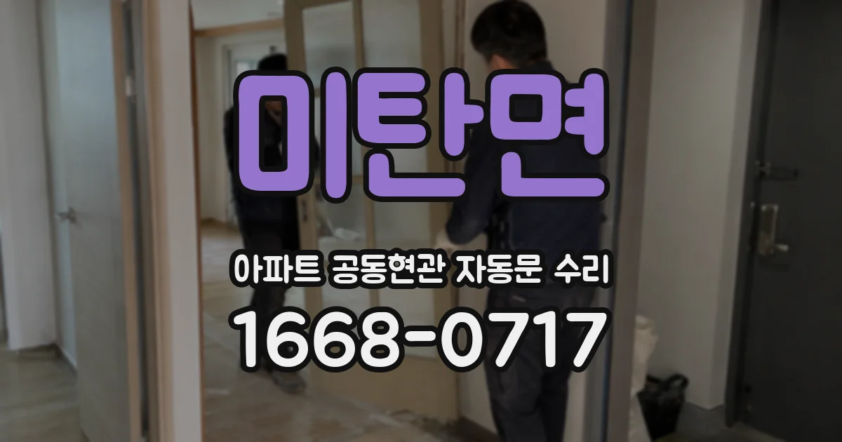 미탄면 아파트 공동현관 자동문 수리