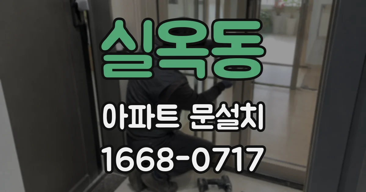 실옥동 아파트 문설치