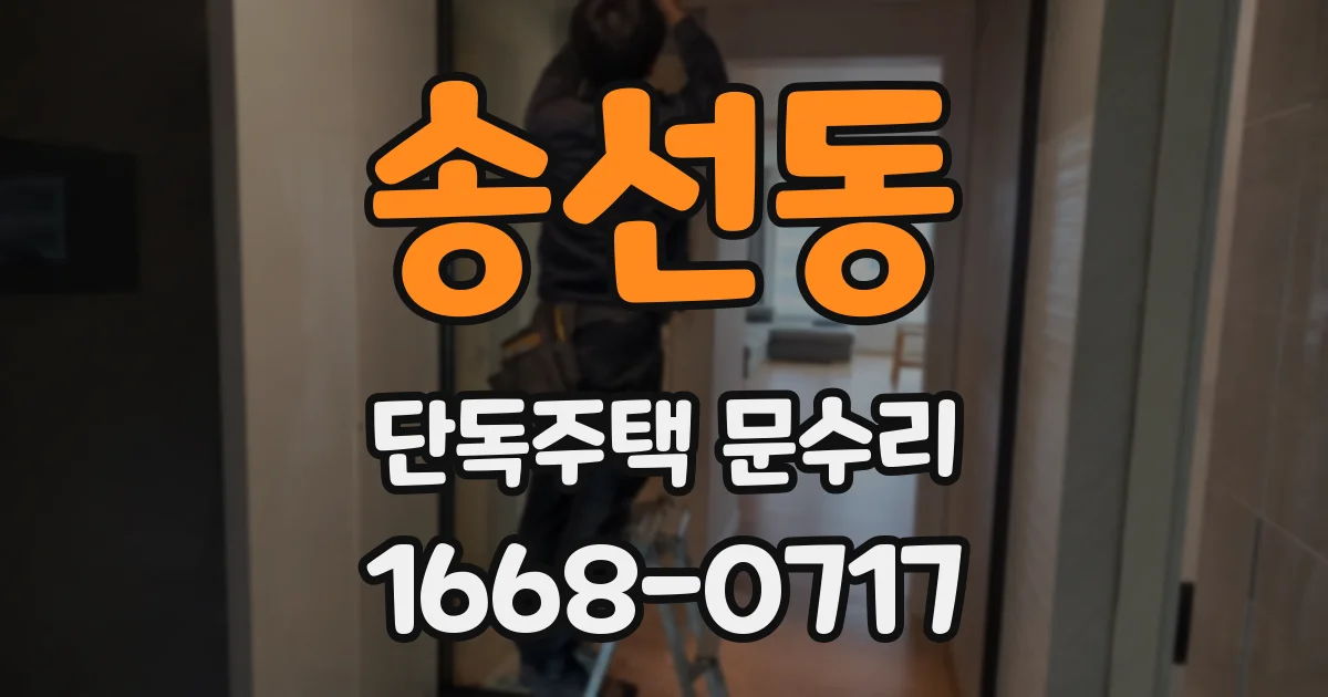송선동 단독주택 문수리