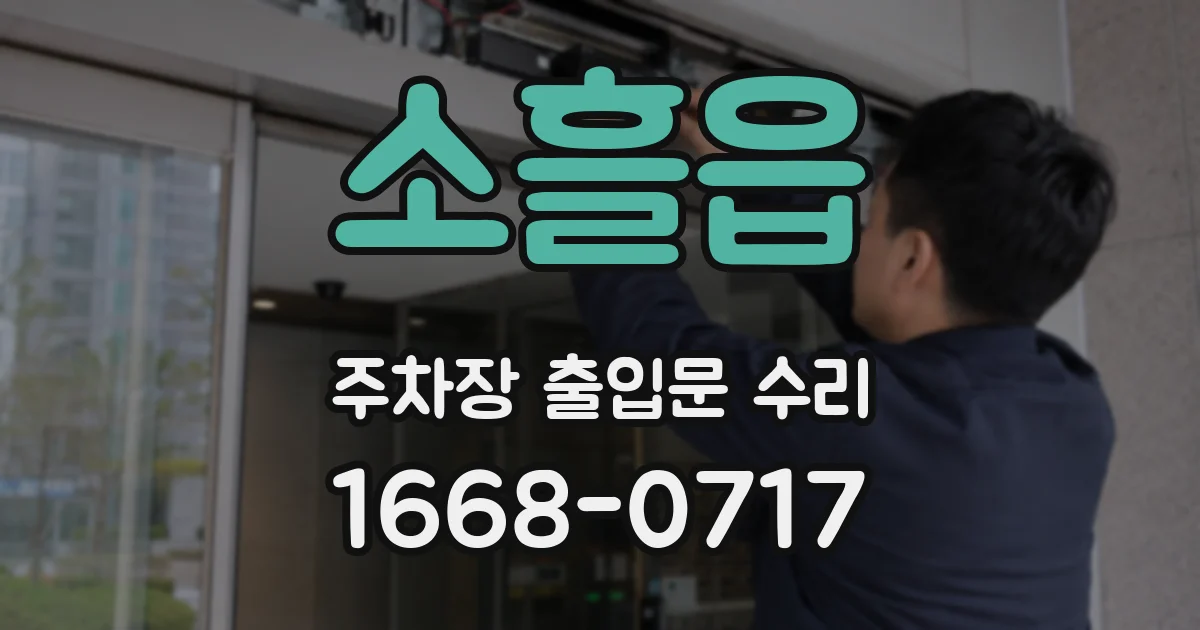 소흘읍 주차장 출입문 수리