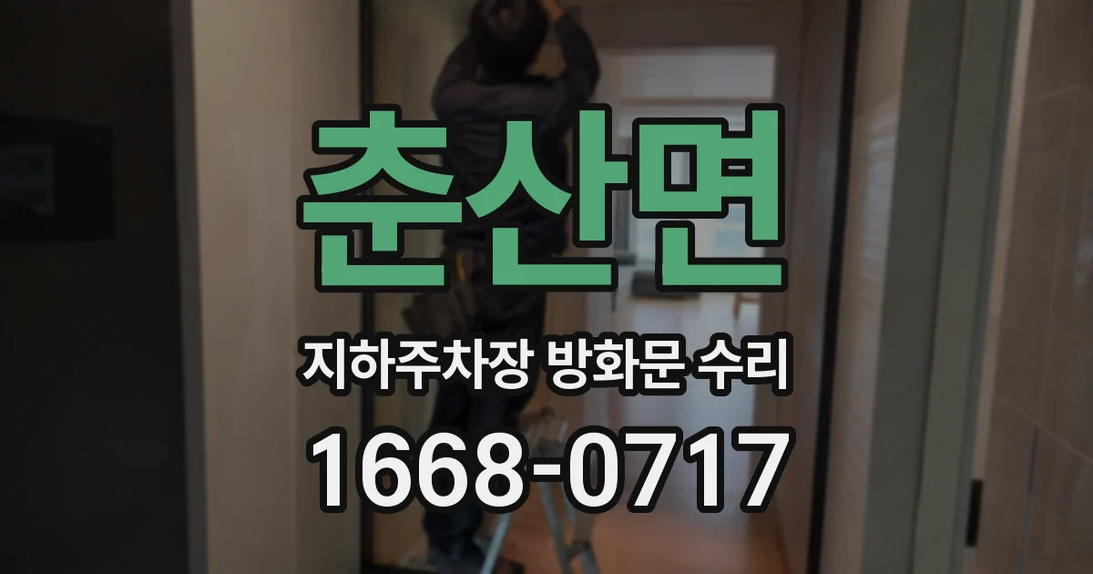 춘산면 지하주차장 방화문 수리