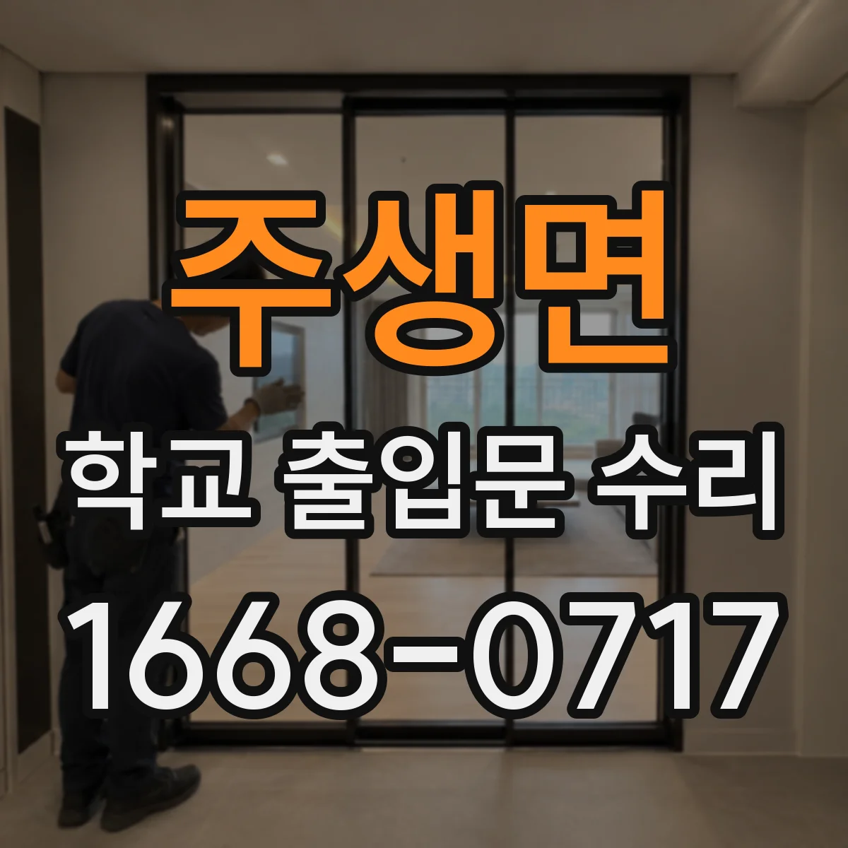 주생면 학교 출입문 수리