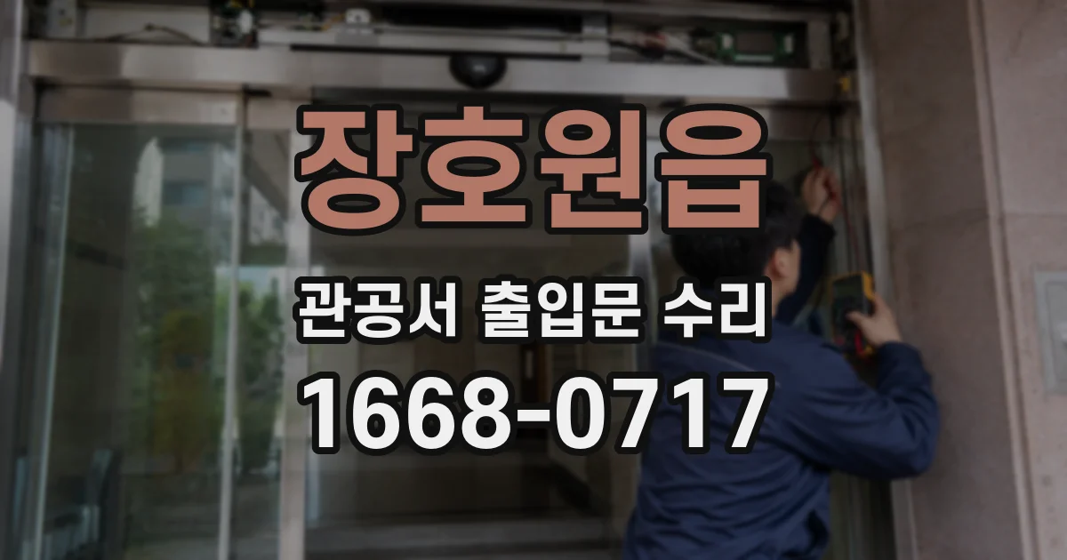 장호원읍 관공서 출입문 수리