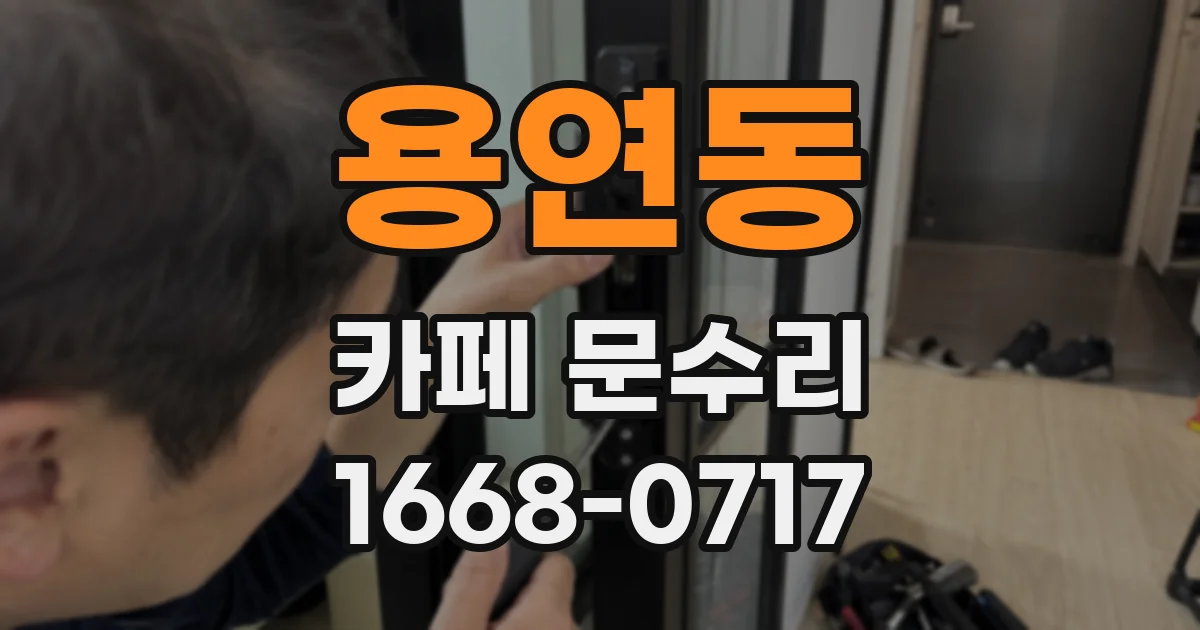 용연동 카페 문수리
