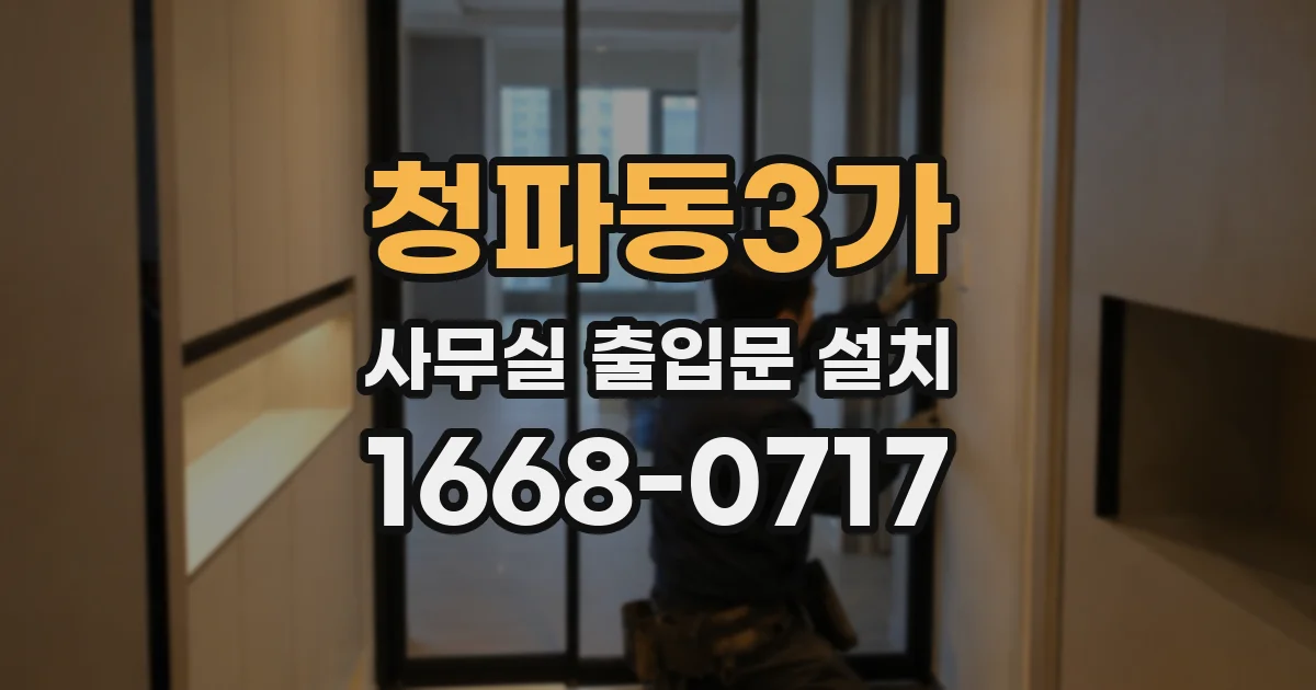 청파동3가 사무실 출입문 설치